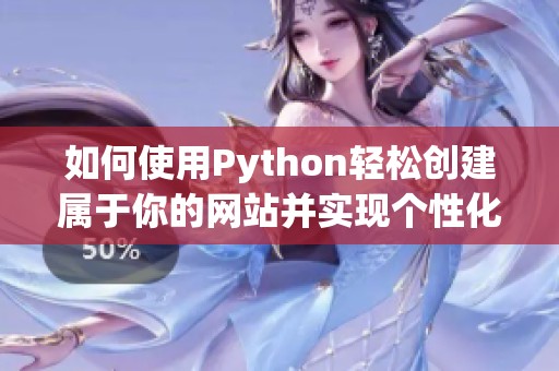 如何使用Python轻松创建属于你的网站并实现个性化功能
