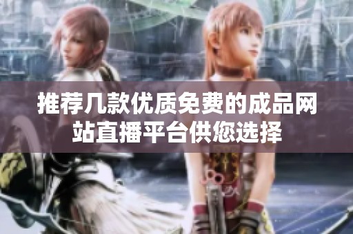推荐几款优质免费的成品网站直播平台供您选择