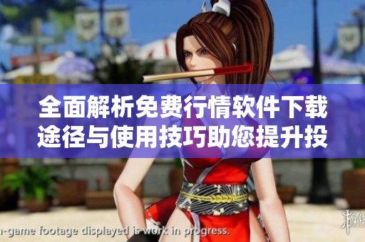 全面解析免费行情软件下载途径与使用技巧助您提升投资决策能力