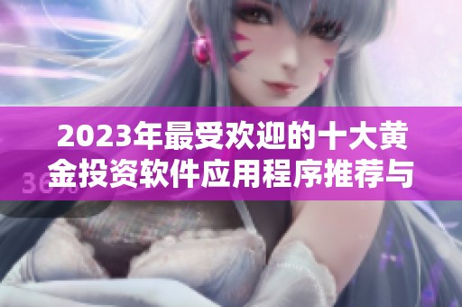 2023年最受欢迎的十大黄金投资软件应用程序推荐与分析