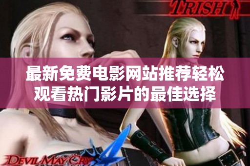最新免费电影网站推荐轻松观看热门影片的最佳选择