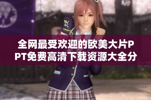 全网最受欢迎的欧美大片PPT免费高清下载资源大全分享