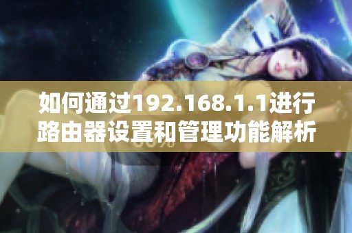 如何通过192.168.1.1进行路由器设置和管理功能解析