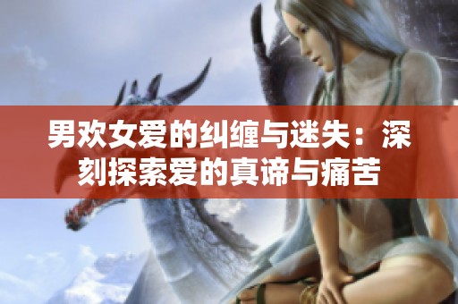 男欢女爱的纠缠与迷失：深刻探索爱的真谛与痛苦