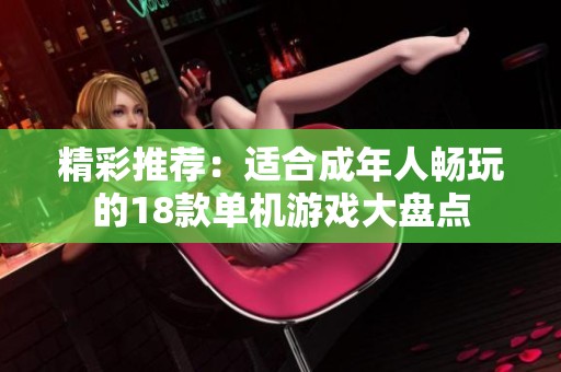 精彩推荐：适合成年人畅玩的18款单机游戏大盘点