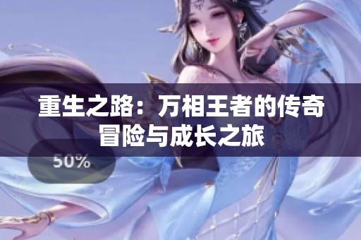 重生之路：万相王者的传奇冒险与成长之旅