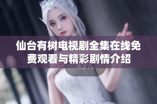 仙台有树电视剧全集在线免费观看与精彩剧情介绍