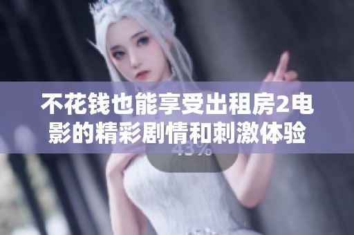 不花钱也能享受出租房2电影的精彩剧情和刺激体验