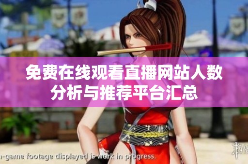 免费在线观看直播网站人数分析与推荐平台汇总