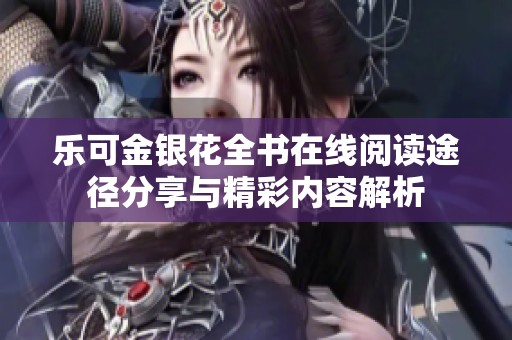 乐可金银花全书在线阅读途径分享与精彩内容解析