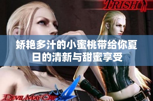 娇艳多汁的小蜜桃带给你夏日的清新与甜蜜享受
