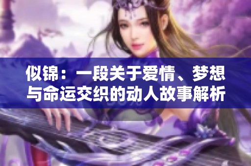 似锦：一段关于爱情、梦想与命运交织的动人故事解析