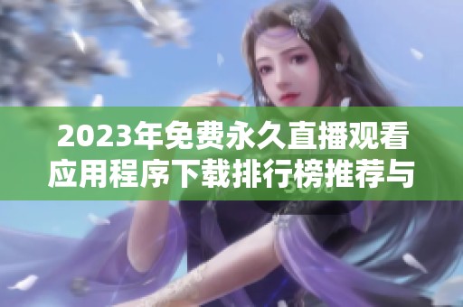 2023年免费永久直播观看应用程序下载排行榜推荐与分享