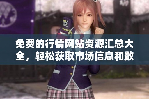 免费的行情网站资源汇总大全，轻松获取市场信息和数据分析