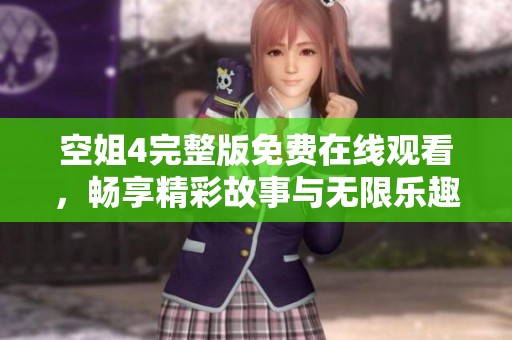 空姐4完整版免费在线观看，畅享精彩故事与无限乐趣