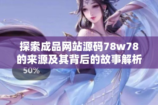 探索成品网站源码78w78的来源及其背后的故事解析