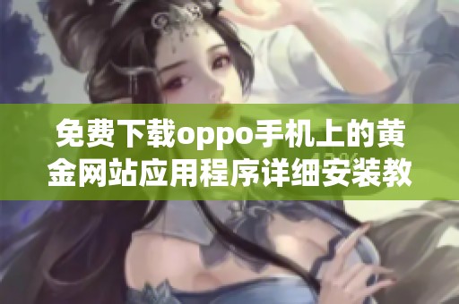 免费下载oppo手机上的黄金网站应用程序详细安装教程