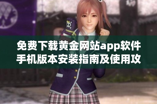 免费下载黄金网站app软件手机版本安装指南及使用攻略