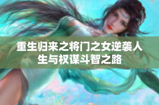 重生归来之将门之女逆袭人生与权谋斗智之路