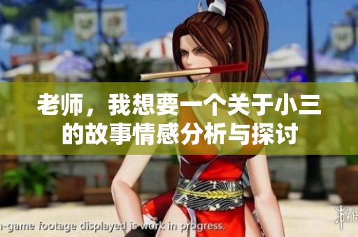 老师，我想要一个关于小三的故事情感分析与探讨