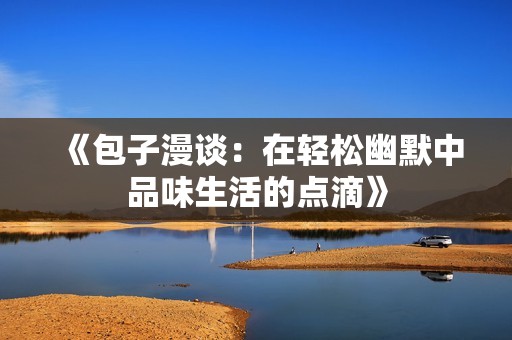 《包子漫谈：在轻松幽默中品味生活的点滴》