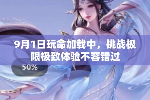 9月1日玩命加载中，挑战极限极致体验不容错过