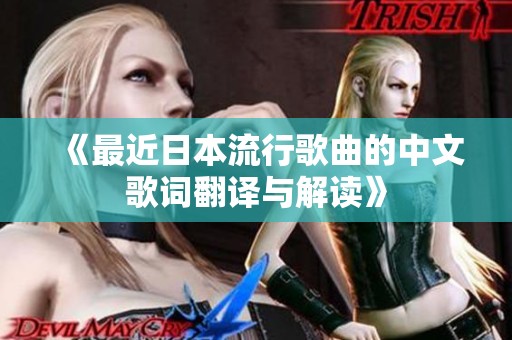 《最近日本流行歌曲的中文歌词翻译与解读》