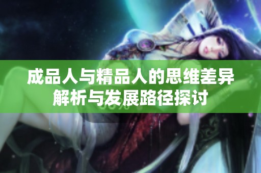 成品人与精品人的思维差异解析与发展路径探讨