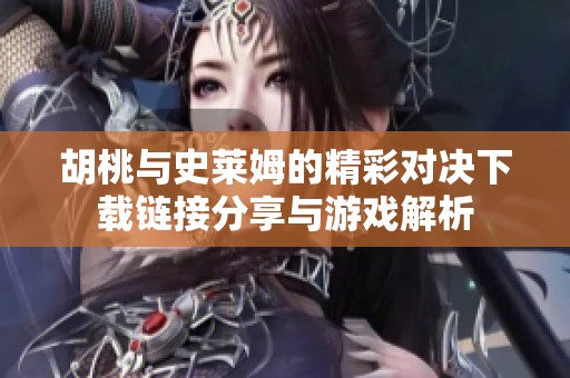 胡桃与史莱姆的精彩对决下载链接分享与游戏解析
