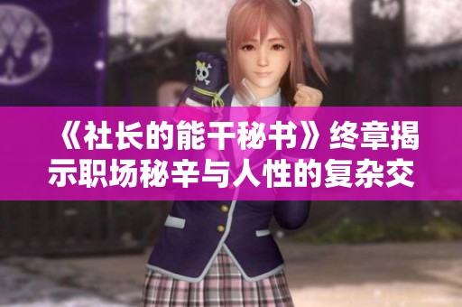 《社长的能干秘书》终章揭示职场秘辛与人性的复杂交织