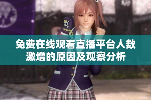 免费在线观看直播平台人数激增的原因及观察分析