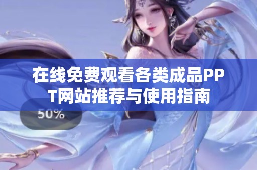 在线免费观看各类成品PPT网站推荐与使用指南