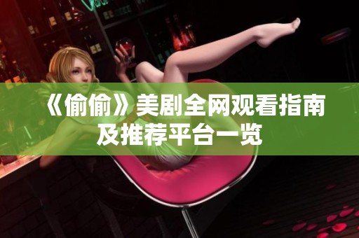《偷偷》美剧全网观看指南及推荐平台一览
