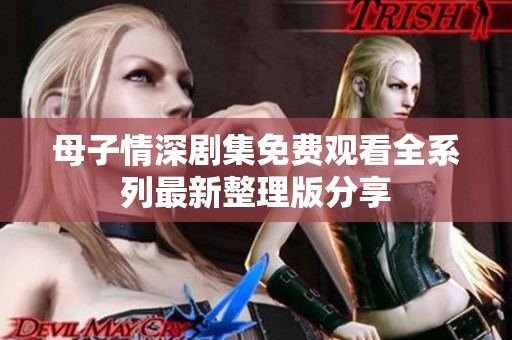 母子情深剧集免费观看全系列最新整理版分享