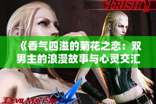 《香气四溢的菊花之恋：双男主的浪漫故事与心灵交汇》