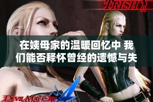 在姨母家的温暖回忆中 我们能否释怀曾经的遗憾与失落