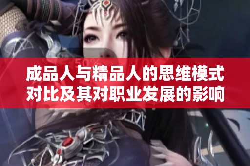 成品人与精品人的思维模式对比及其对职业发展的影响分析