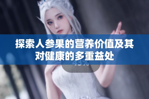探索人参果的营养价值及其对健康的多重益处