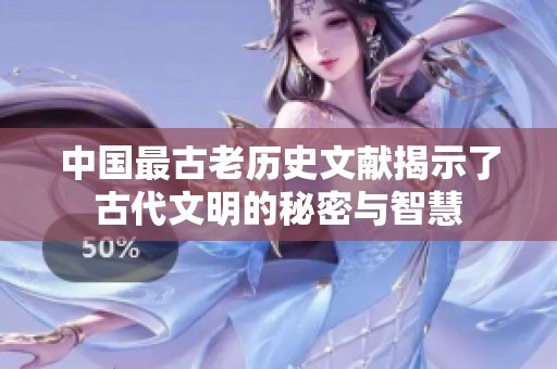 中国最古老历史文献揭示了古代文明的秘密与智慧