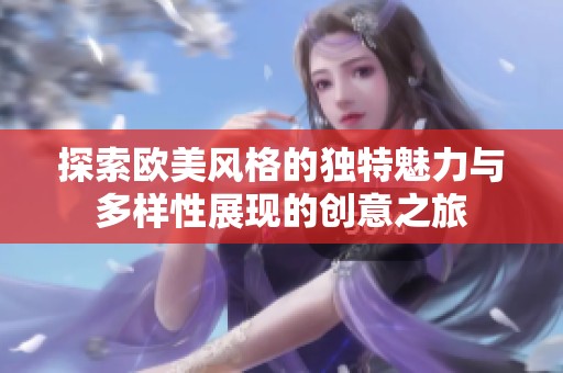 探索欧美风格的独特魅力与多样性展现的创意之旅