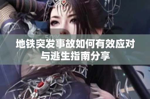 地铁突发事故如何有效应对与逃生指南分享