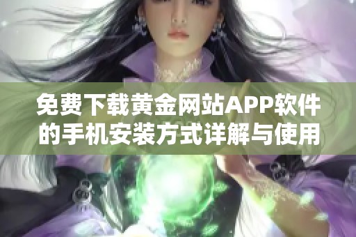 免费下载黄金网站APP软件的手机安装方式详解与使用指南