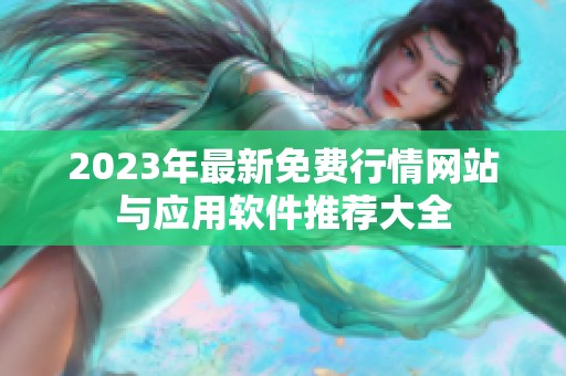 2023年最新免费行情网站与应用软件推荐大全