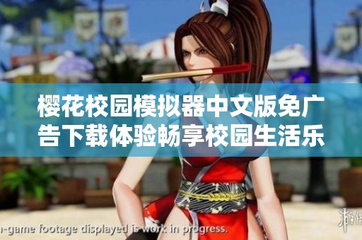 樱花校园模拟器中文版免广告下载体验畅享校园生活乐趣