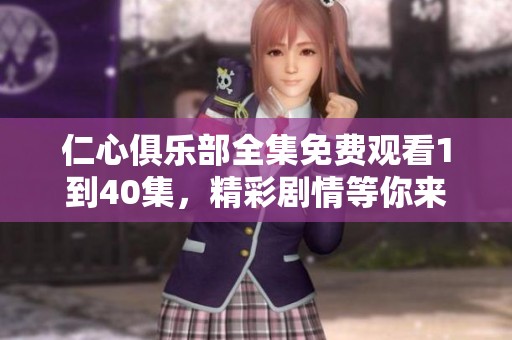 仁心俱乐部全集免费观看1到40集，精彩剧情等你来体验！