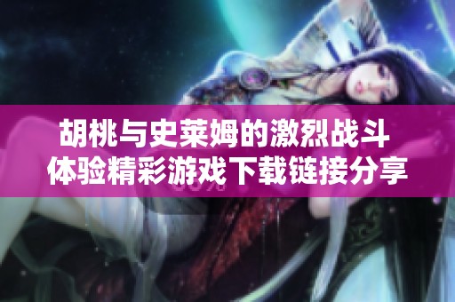 胡桃与史莱姆的激烈战斗 体验精彩游戏下载链接分享