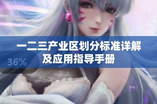 一二三产业区划分标准详解及应用指导手册