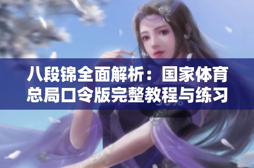 八段锦全面解析：国家体育总局口令版完整教程与练习指导