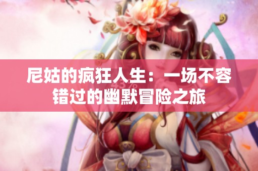 尼姑的疯狂人生：一场不容错过的幽默冒险之旅