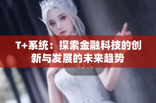 T+系统：探索金融科技的创新与发展的未来趋势